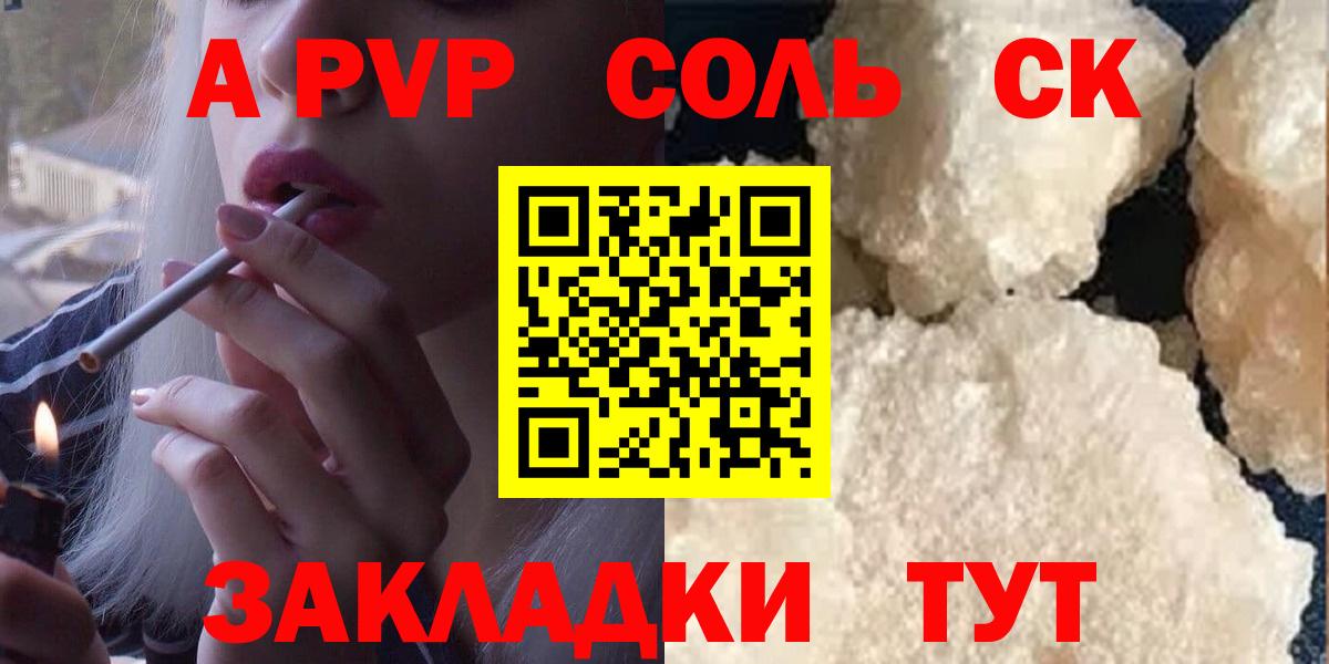 A-PVP  Вход с VPN  A-PVP Соль  APVP СК КРИС  купить закладку  APVP крисы CK  Сафоново 