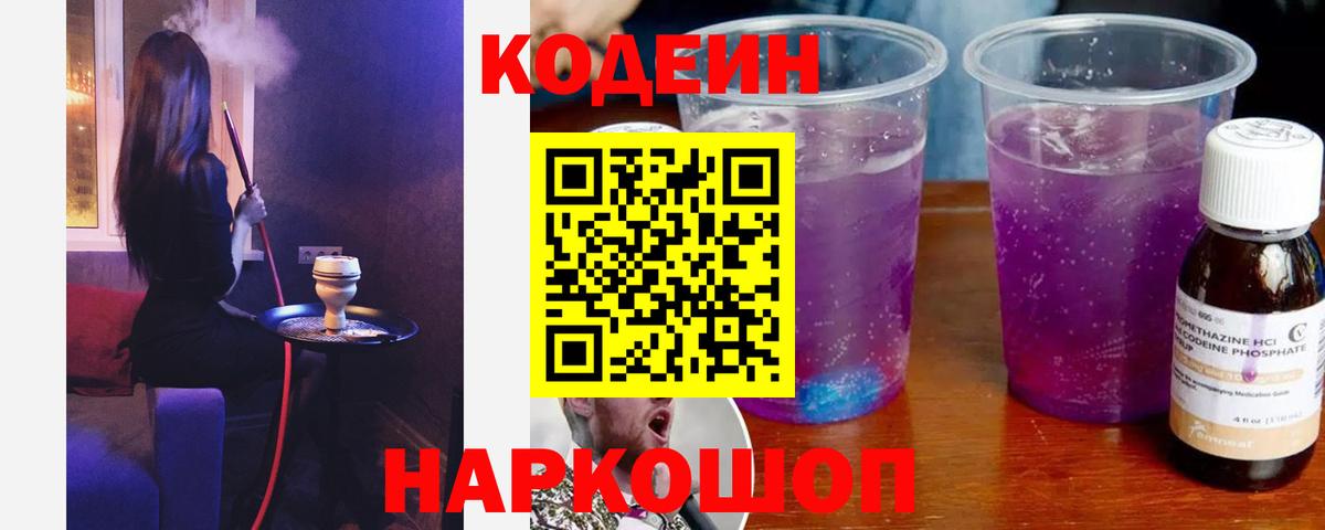 Кодеиновый сироп Lean Purple Drank Сафоново